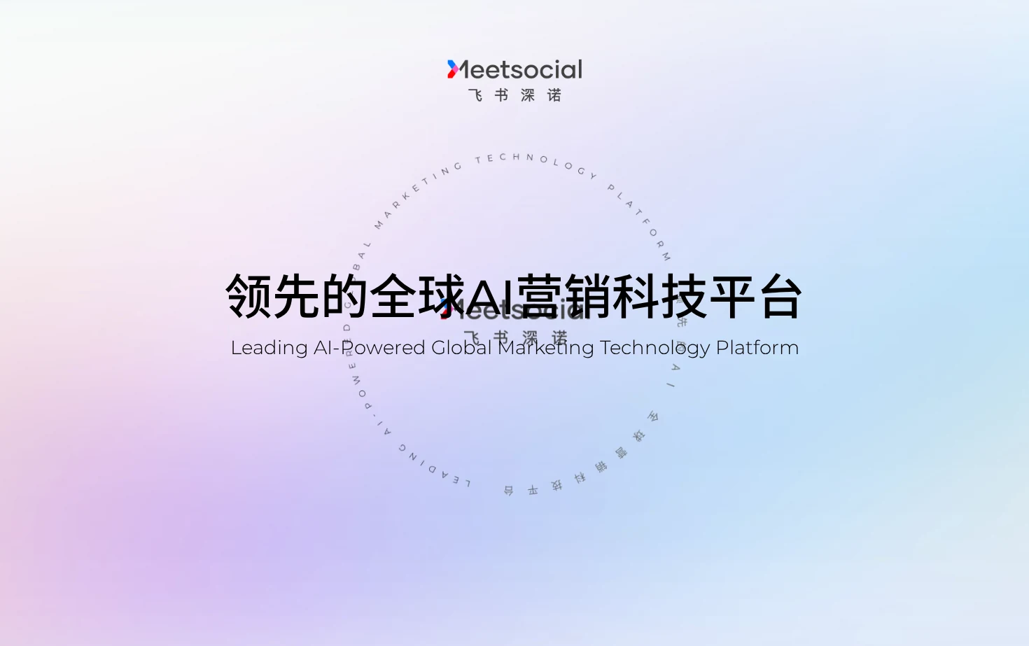 飞书深诺Meetsocial 页面快照